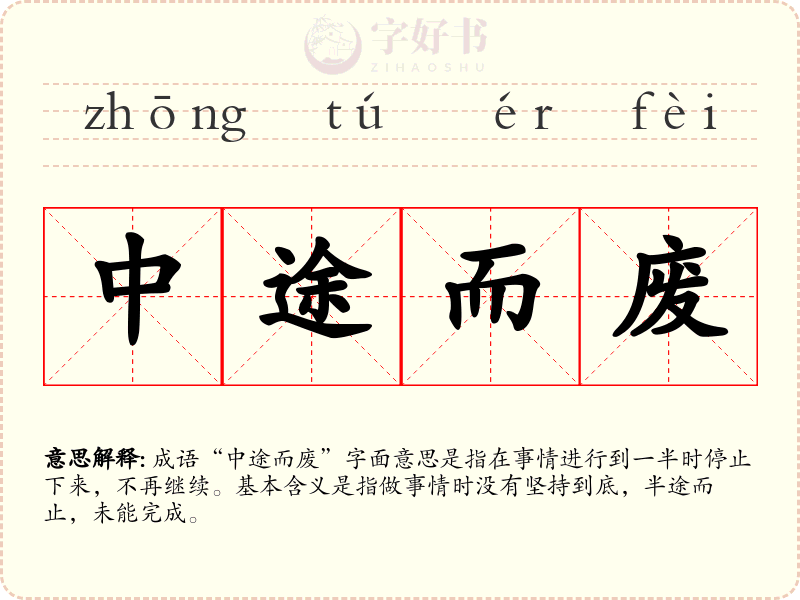 中途而废