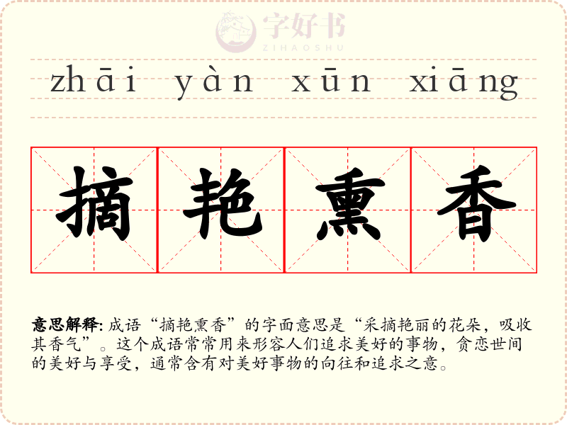 摘艳熏香
