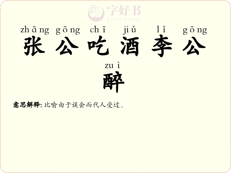 张公吃酒李公醉