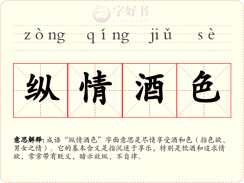 纵情酒色