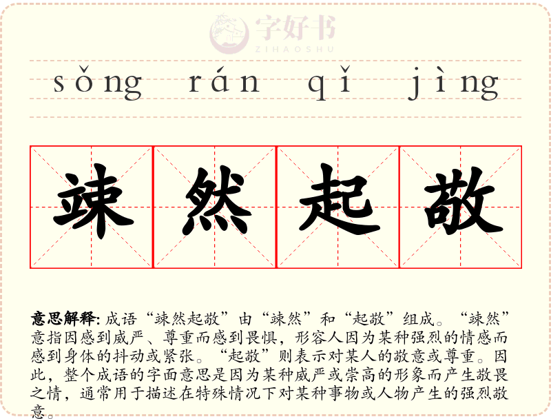 竦然起敬