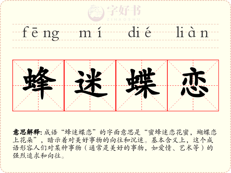 蜂迷蝶恋