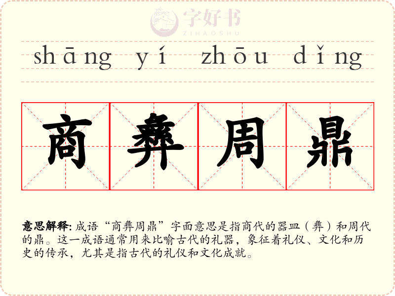 商彝周鼎