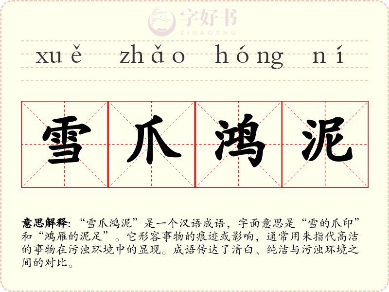 雪爪鸿泥