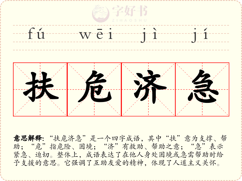 扶危济急