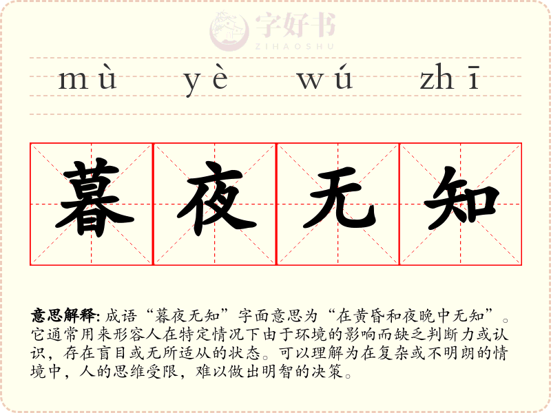暮夜无知