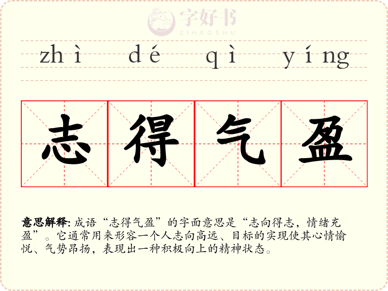 志得气盈