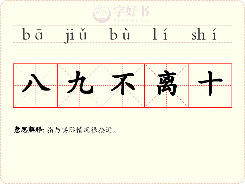 八九不离十