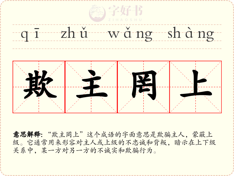 欺主罔上