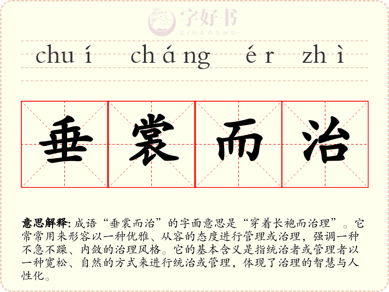 垂裳而治