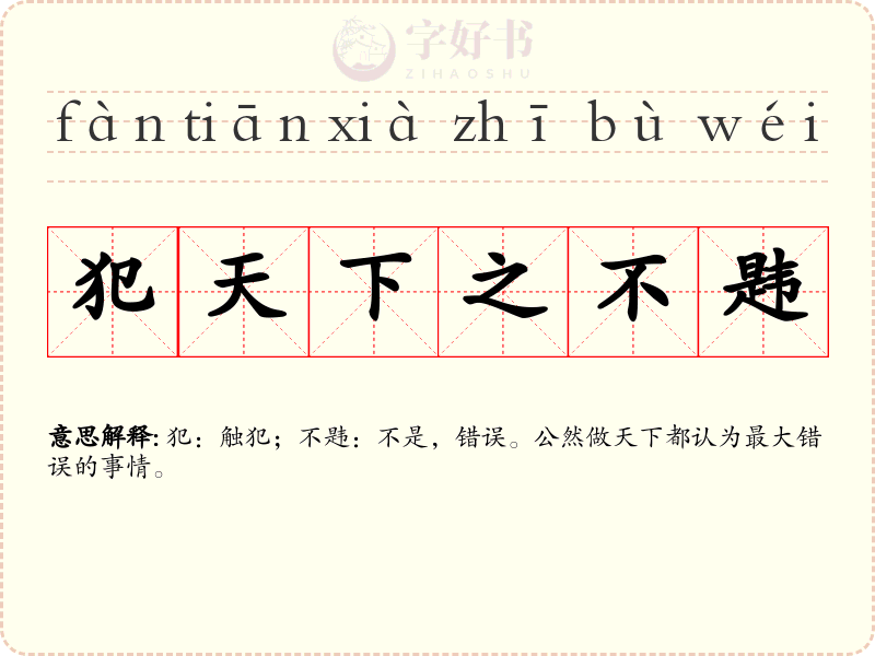 犯天下之不韪