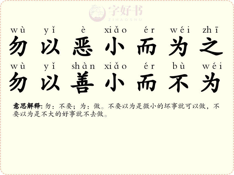 勿以恶小而为之，勿以善小而不为