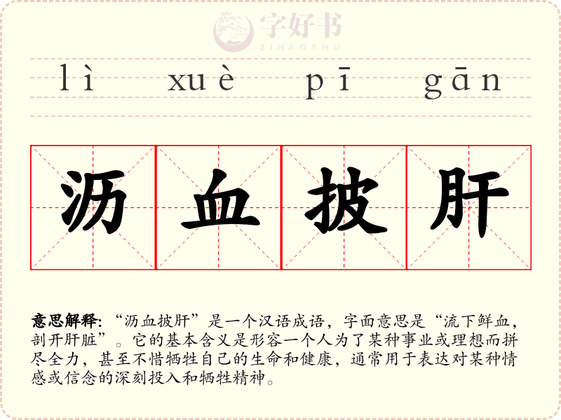 沥血披肝
