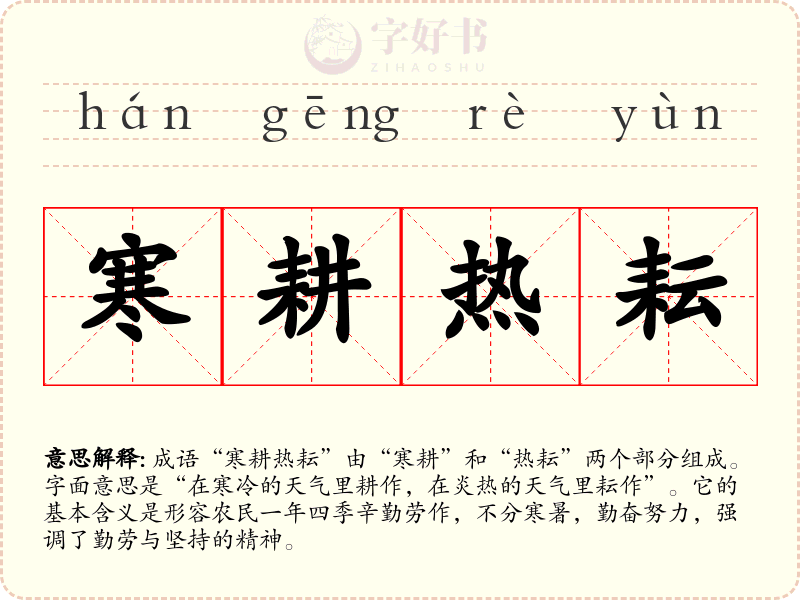 寒耕热耘