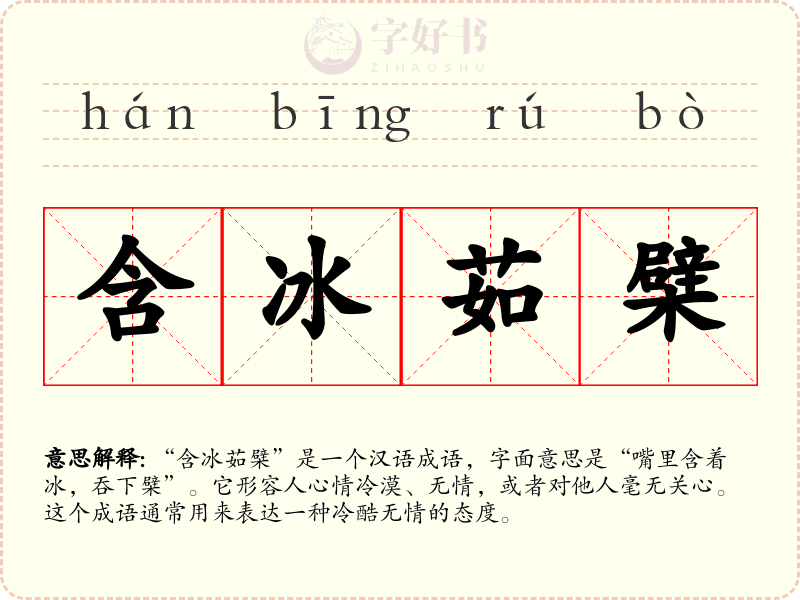 含冰茹檗