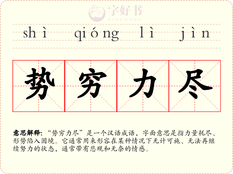 势穷力尽