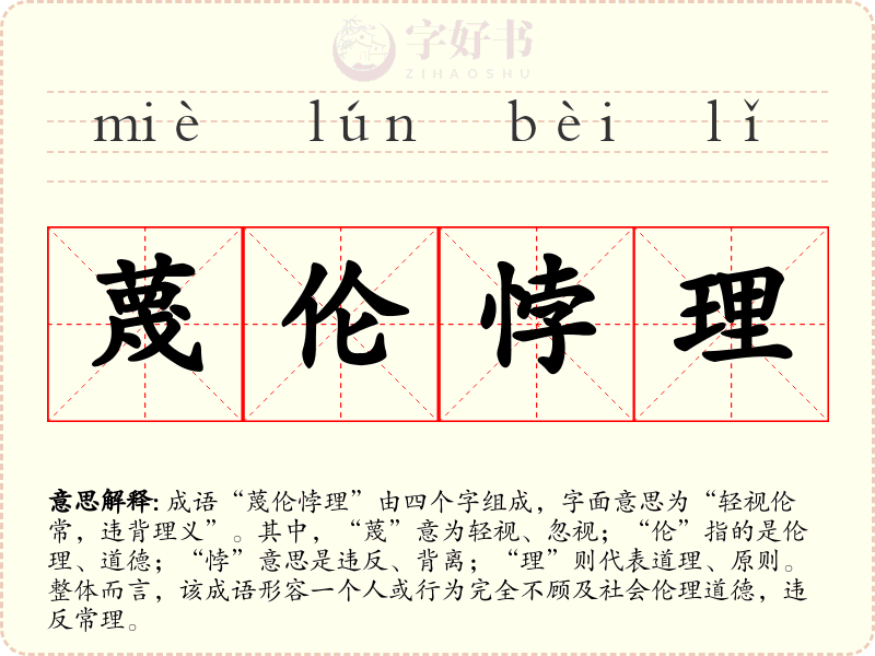 蔑伦悖理