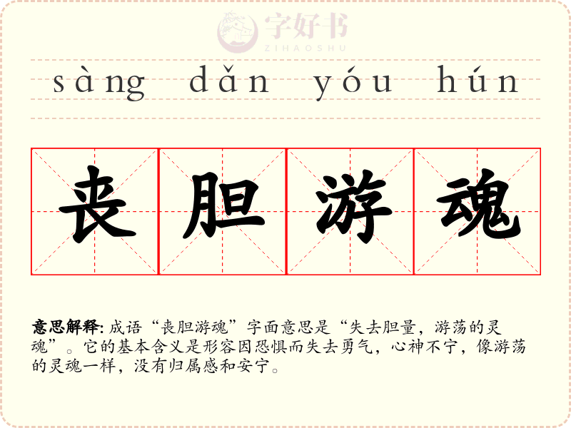 丧胆游魂