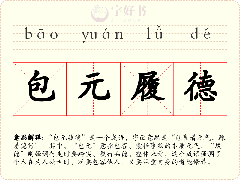 包元履德