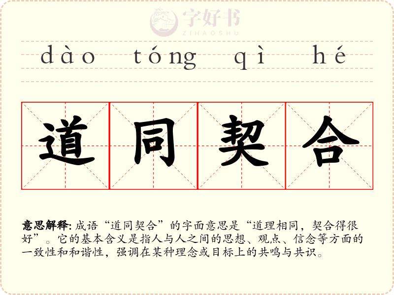 道同契合