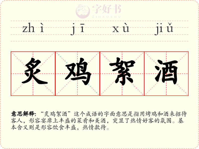 炙鸡絮酒