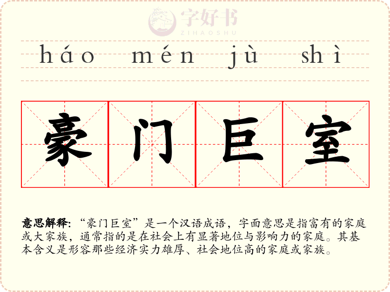 豪门巨室