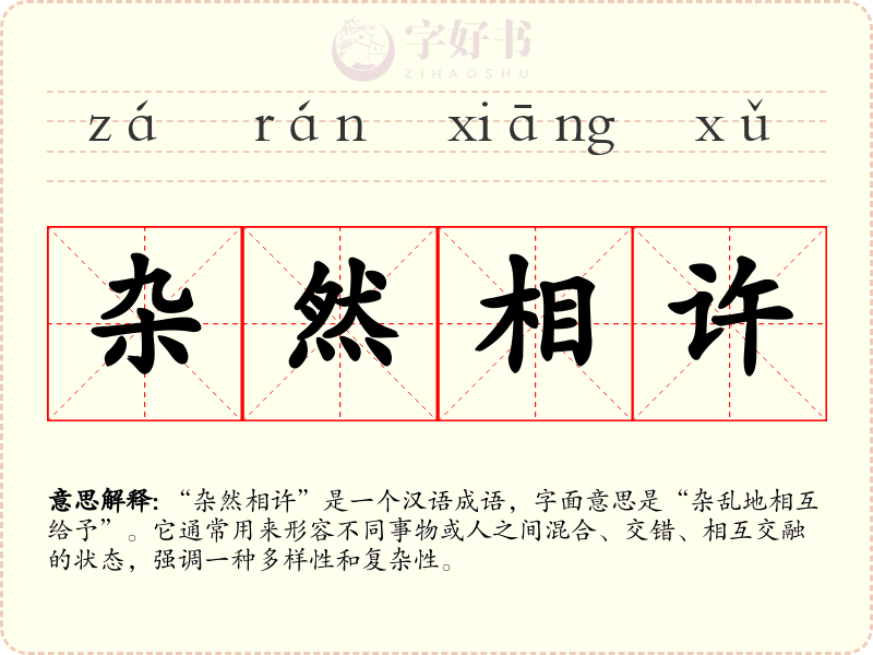杂然相许