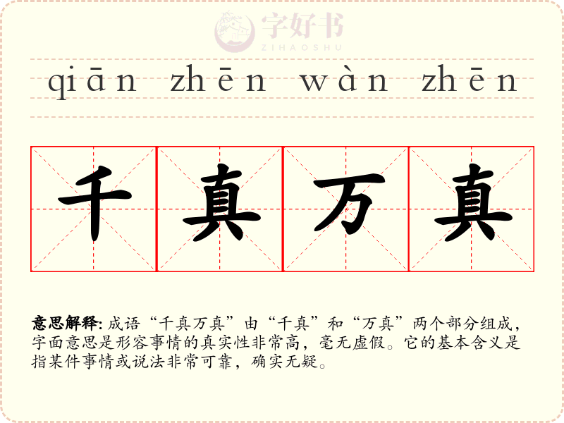 千真万真