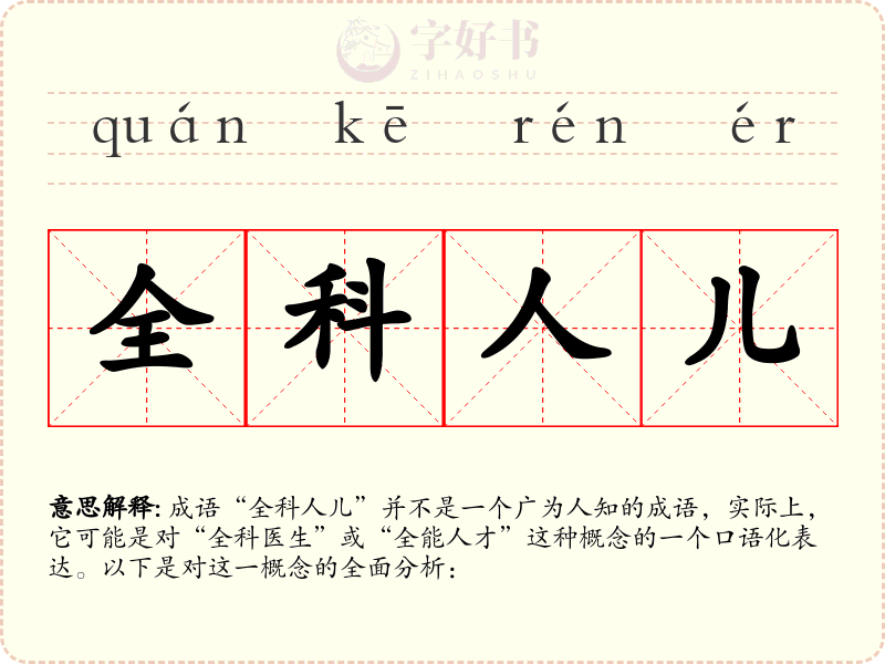 全科人儿