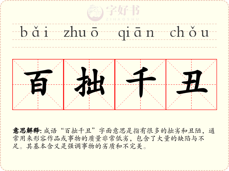 百拙千丑
