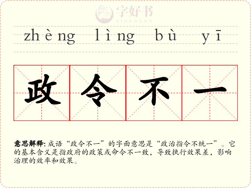 政令不一