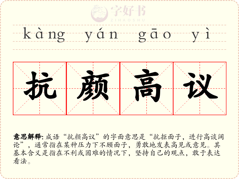 抗颜高议