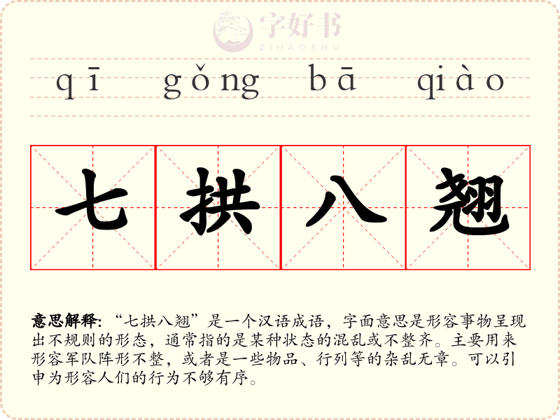 七拱八翘