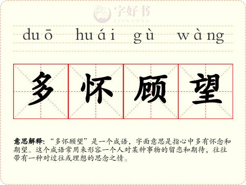 多怀顾望