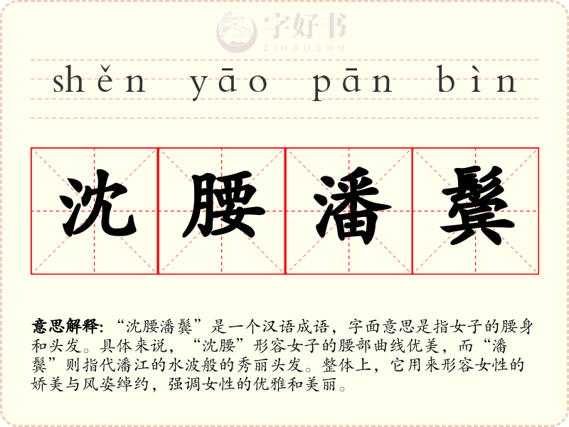 沈腰潘鬓