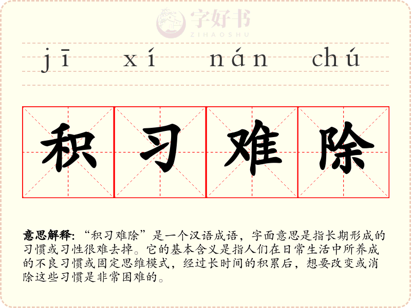 积习难除