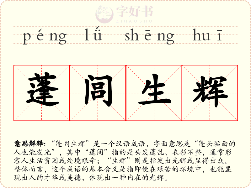 蓬闾生辉