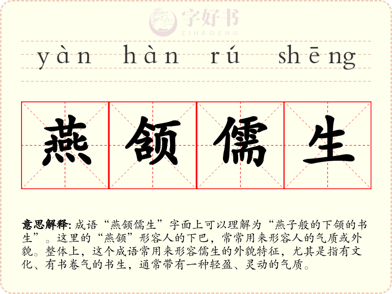 燕颔儒生