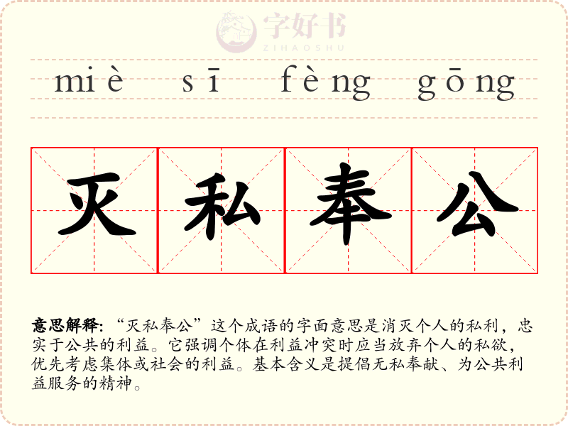 灭私奉公