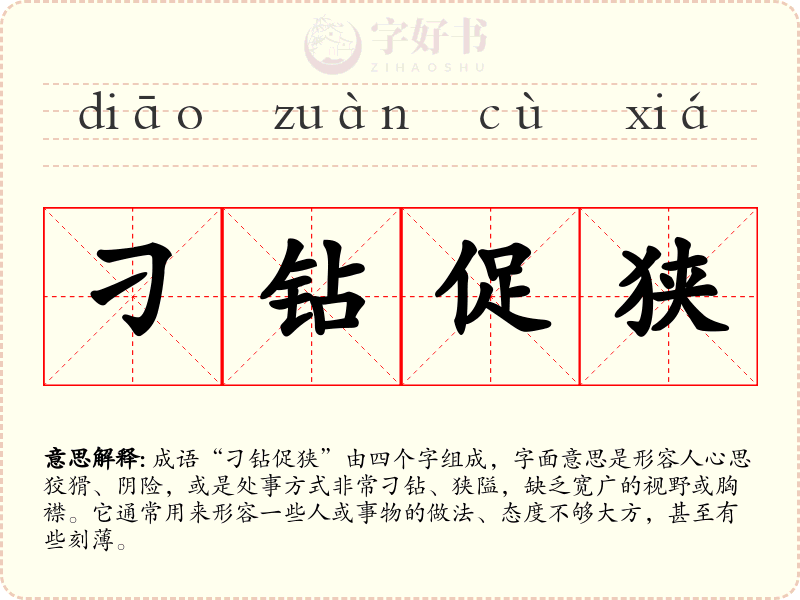 刁钻促狭