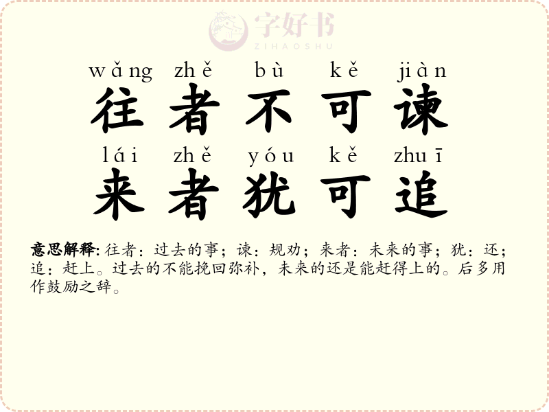 往者不可谏，来者犹可追