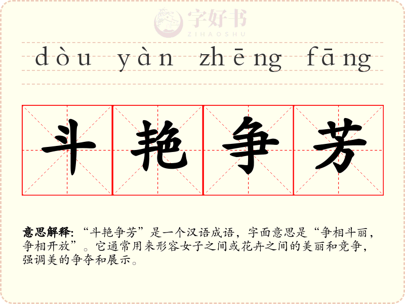 斗艳争芳