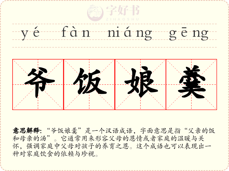 爷饭娘羹