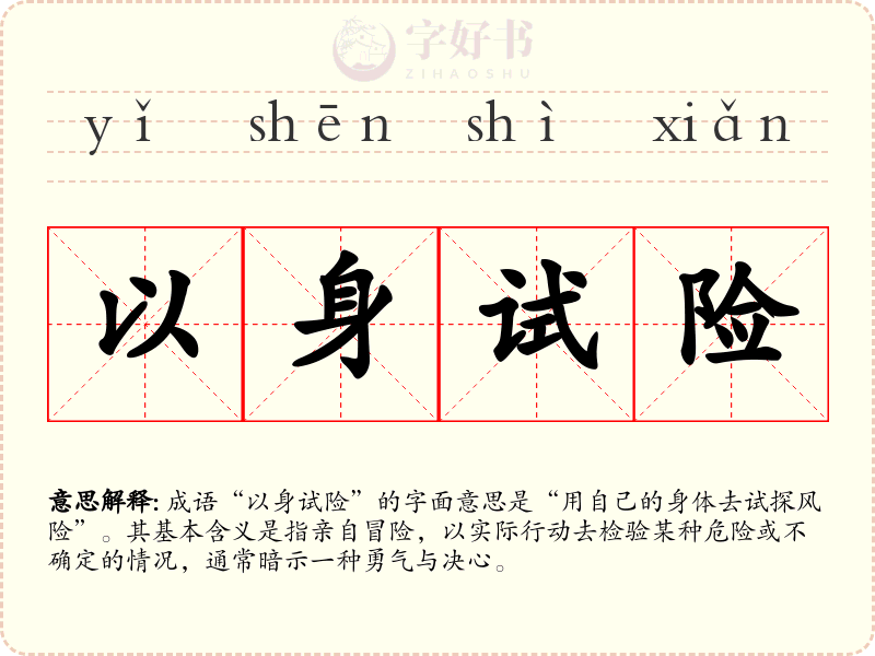以身试险