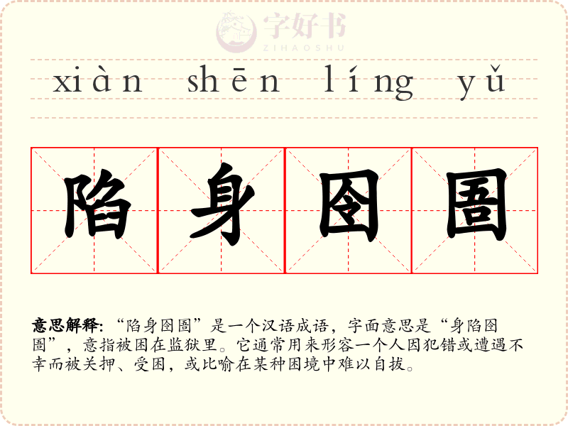 陷身囹圄