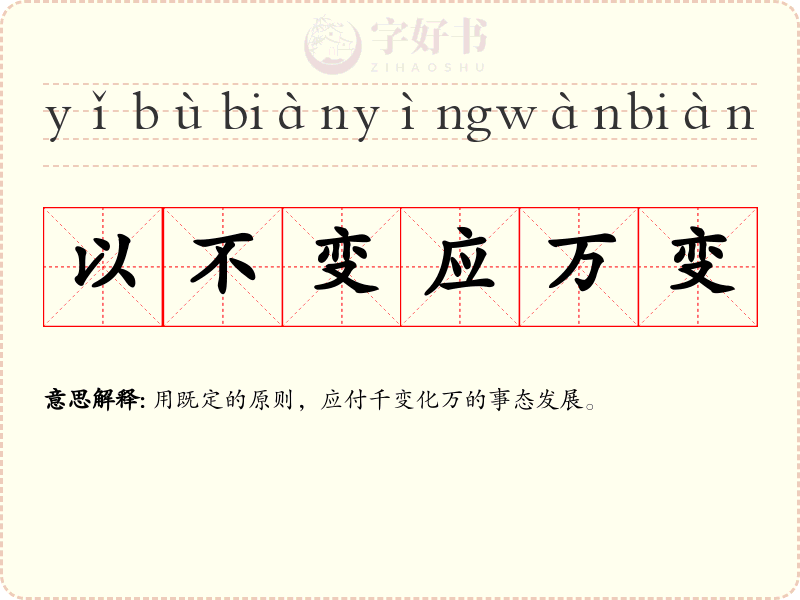 以不变应万变