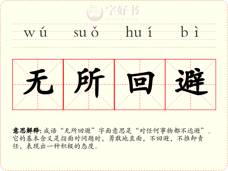 无所回避
