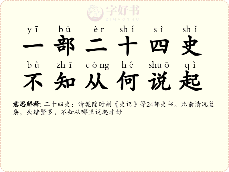一部二十四史，不知从何说起