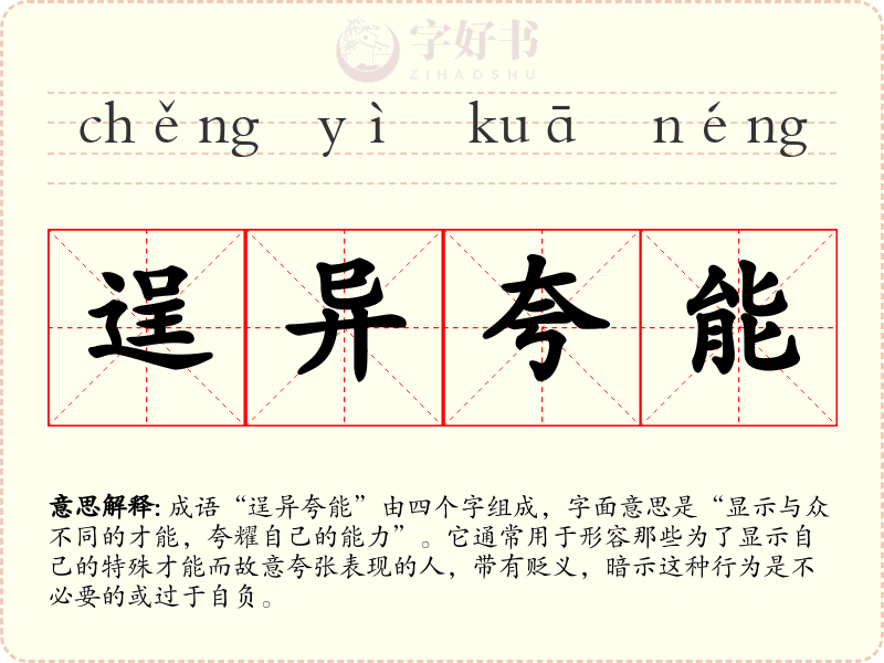 逞异夸能