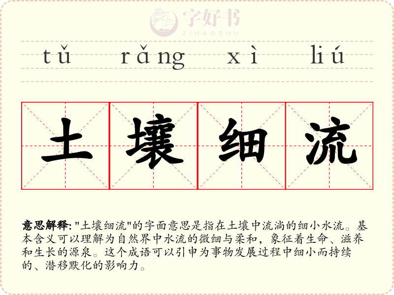 土壤细流